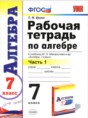 Решебник  рабочая тетрадь по алгебре 7 класс Ерина Т.М.  ФГОС Решебник  рабочая тетрадь по алгебре 7 класс Ерина Т.М.  ФГОС