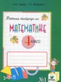 Решебник  рабочая тетрадь по математике 4 класс Горбов С.Ф., Микулина Г.Г.  ФГОС Решебник  рабочая тетрадь по математике 4 класс Горбов С.Ф., Микулина Г.Г.  ФГОС