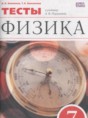 Решебник  тесты по физике 7 класс Ханнанов Н.К., Ханнанова Т.А.  ФГОС Решебник  тесты по физике 7 класс Ханнанов Н.К., Ханнанова Т.А.  ФГОС