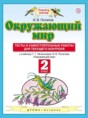 Решебник  тесты и самостоятельные работы для текущего контроля по окружающему миру 2 класс И.В. Потапов  ФГОС Решебник  тесты и самостоятельные работы для текущего контроля по окружающему миру 2 класс И.В. Потапов  ФГОС