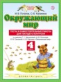 Решебник  тесты и самостоятельные работы для текущего контроля по окружающему миру 4 класс И.В. Потапов, О.Б. Калинина  ФГОС Решебник  тесты и самостоятельные работы для текущего контроля по окружающему миру 4 класс И.В. Потапов, О.Б. Калинина  ФГОС
