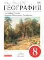 Решебник  по географии 8 класс Баринова И.И., Дронов В.П.  ФГОС Решебник  по географии 8 класс Баринова И.И., Дронов В.П.  ФГОС
