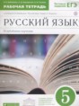 Решебник  рабочая тетрадь по русскому языку 5 класс Бабайцева В.В., Беднарская Л.Д. Углубленный уровень ФГОС Решебник  рабочая тетрадь по русскому языку 5 класс Бабайцева В.В., Беднарская Л.Д. Углубленный уровень ФГОС