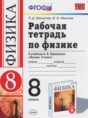 Решебник  рабочая тетрадь по физике 8 класс Минькова Р.Д., Иванова В.В.  ФГОС Решебник  рабочая тетрадь по физике 8 класс Минькова Р.Д., Иванова В.В.  ФГОС