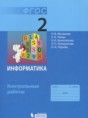 Решебник  контрольные работы по информатике 2 класс Матвеева Н.В., Челак Е.Н.  ФГОС Решебник  контрольные работы по информатике 2 класс Матвеева Н.В., Челак Е.Н.  ФГОС