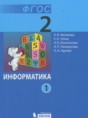 Решебник  по информатике 2 класс Матвеева Н.В., Челак Е.Н.  ФГОС Решебник  по информатике 2 класс Матвеева Н.В., Челак Е.Н.  ФГОС