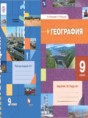 Решебник  рабочая тетрадь по географии 9 класс Таможняя Е.А., Толкунова С.Г.  ФГОС Решебник  рабочая тетрадь по географии 9 класс Таможняя Е.А., Толкунова С.Г.  ФГОС