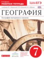 Решебник  рабочая тетрадь по географии 7 класс И.В. Душина  ФГОС Решебник  рабочая тетрадь по географии 7 класс И.В. Душина  ФГОС