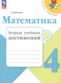 Решебник  тетрадь учебных достижений по математике 4 класс Волкова С.И.  ФГОС Решебник  тетрадь учебных достижений по математике 4 класс Волкова С.И.  ФГОС