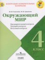 Решебник  предварительный, текущий и итоговый контроль по окружающему миру 4 класс Глаголева Ю.И., Архипова Ю.И.  ФГОС Решебник  предварительный, текущий и итоговый контроль по окружающему миру 4 класс Глаголева Ю.И., Архипова Ю.И.  ФГОС