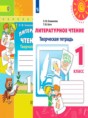 Решебник  творческая тетрадь по литературе 1 класс Климанова Л.Ф., Коти Т.Ю.  ФГОС Решебник  творческая тетрадь по литературе 1 класс Климанова Л.Ф., Коти Т.Ю.  ФГОС