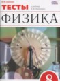 Решебник  тесты по физике 8 класс Слепнева Н.И.  ФГОС Решебник  тесты по физике 8 класс Слепнева Н.И.  ФГОС
