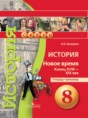 Решебник  тетрадь-тренажёр по истории 8 класс Лазарева А.В.  ФГОС Решебник  тетрадь-тренажёр по истории 8 класс Лазарева А.В.  ФГОС