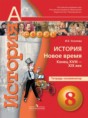 Решебник  тетрадь-экзаменатор по истории 8 класс И.Е. Уколова   Решебник  тетрадь-экзаменатор по истории 8 класс И.Е. Уколова