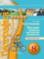 Решебник  тетрадь-практикум по географии 8 класс Е.С. Ходова   Решебник  тетрадь-практикум по географии 8 класс Е.С. Ходова