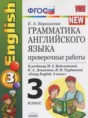 Решебник  проверочные работы к учебнику Биболетовой по английскому языку 3 класс Барашкова Е.А.  ФГОС Решебник  проверочные работы к учебнику Биболетовой по английскому языку 3 класс Барашкова Е.А.  ФГОС