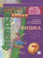 Решебник  по физике 7 класс Белага В.В., Ломаченков И.А.  ФГОС Решебник  по физике 7 класс Белага В.В., Ломаченков И.А.  ФГОС