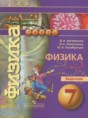Решебник  задачник по физике 7 класс Артеменков Д.А., Ломаченков И.А.  ФГОС Решебник  задачник по физике 7 класс Артеменков Д.А., Ломаченков И.А.  ФГОС