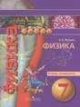 Решебник  тетрадь-экзаменатор по физике 7 класс Жумаев В.В.  ФГОС Решебник  тетрадь-экзаменатор по физике 7 класс Жумаев В.В.  ФГОС