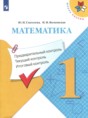 Решебник  контрольно-измерительные материалы по математике 1 класс Глаголева Ю.И., Волковская И.И.  ФГОС Решебник  контрольно-измерительные материалы по математике 1 класс Глаголева Ю.И., Волковская И.И.  ФГОС