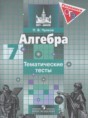 Решебник  тематические тесты по алгебре 7 класс Чулков П.В.  ФГОС Решебник  тематические тесты по алгебре 7 класс Чулков П.В.  ФГОС