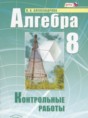Решебник  контрольные работы по алгебре 8 класс Александрова Л.А. Базовый уровень ФГОС Решебник  контрольные работы по алгебре 8 класс Александрова Л.А. Базовый уровень ФГОС