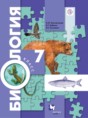 Решебник  по биологии 7 класс Константинов В.М., Бабенко В.Г.  ФГОС Решебник  по биологии 7 класс Константинов В.М., Бабенко В.Г.  ФГОС