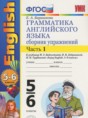 Решебник  сборник упражнений к учебнику Биболетовой по английскому языку 5‐6 класс Барашкова Е.А.  ФГОС Решебник  сборник упражнений к учебнику Биболетовой по английскому языку 5‐6 класс Барашкова Е.А.  ФГОС