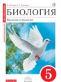 Решебник  по биологии 5 класс Н. И. Сонин, А. А. Плешаков  ФГОС Решебник  по биологии 5 класс Н. И. Сонин, А. А. Плешаков  ФГОС