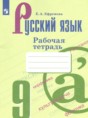 Решебник  рабочая тетрадь по русскому языку 9 класс Ефремова Е.А.  ФГОС Решебник  рабочая тетрадь по русскому языку 9 класс Ефремова Е.А.  ФГОС