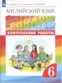 Решебник  контрольные работы Радужный английский по английскому языку 6 класс Афанасьева О.В., Михеева И.В.  ФГОС Решебник  контрольные работы Радужный английский по английскому языку 6 класс Афанасьева О.В., Михеева И.В.  ФГОС