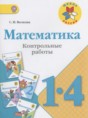 Решебник  контрольные работы по математике 1‐4 класс Волкова С.И.  ФГОС Решебник  контрольные работы по математике 1‐4 класс Волкова С.И.  ФГОС