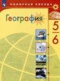 Решебник  по географии 5‐6 класс Алексеев А.И., Николина В.В.  ФГОС Решебник  по географии 5‐6 класс Алексеев А.И., Николина В.В.  ФГОС