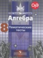 Решебник  тематические тесты по алгебре 8 класс Чулков П.В., Струков Т.С.  ФГОС Решебник  тематические тесты по алгебре 8 класс Чулков П.В., Струков Т.С.  ФГОС