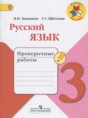 Решебник  проверочные работы по русскому языку 3 класс Канакина В.П., Щеголева Г.С.  ФГОС Решебник  проверочные работы по русскому языку 3 класс Канакина В.П., Щеголева Г.С.  ФГОС