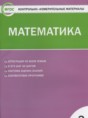 Решебник  контрольно-измерительные материалы по математике 3 класс Ситникова Т.Н.  ФГОС Решебник  контрольно-измерительные материалы по математике 3 класс Ситникова Т.Н.  ФГОС