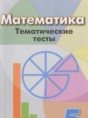Решебник  тематические тесты по математике 5 класс Кузнецова Л.В., Минаева С.С.  ФГОС Решебник  тематические тесты по математике 5 класс Кузнецова Л.В., Минаева С.С.  ФГОС