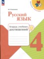 Решебник  тетрадь учебных достижений по русскому языку 4 класс Канакина В.П.  ФГОС Решебник  тетрадь учебных достижений по русскому языку 4 класс Канакина В.П.  ФГОС