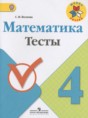 Решебник  тесты по математике 4 класс Волкова С.И.  ФГОС Решебник  тесты по математике 4 класс Волкова С.И.  ФГОС