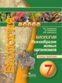 Решебник  тетрадь-практикум по биологии 7 класс Сухорукова Л.Н., Кучменко В.С.   Решебник  тетрадь-практикум по биологии 7 класс Сухорукова Л.Н., Кучменко В.С.