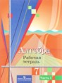 Решебник  рабочая тетрадь по алгебре 7 класс Колягин Ю.М., Ткачева М.В.  ФГОС Решебник  рабочая тетрадь по алгебре 7 класс Колягин Ю.М., Ткачева М.В.  ФГОС