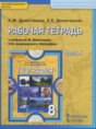 Решебник  рабочая тетрадь по географии 8 класс Домогацких Е.М., Домогацких Е.Е.  ФГОС Решебник  рабочая тетрадь по географии 8 класс Домогацких Е.М., Домогацких Е.Е.  ФГОС