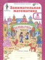 Решебник  Занимательная математика по математике 4 класс Холодова О.А.  ФГОС Решебник  Занимательная математика по математике 4 класс Холодова О.А.  ФГОС