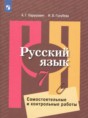 Решебник  самостоятельные и контрольные работы по русскому языку 7 класс Нарушевич А.Г., Голубева И.В.   Решебник  самостоятельные и контрольные работы по русскому языку 7 класс Нарушевич А.Г., Голубева И.В.