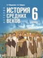 Решебник  по истории 6 класс Мединский В.Р., Чубарьян А.О.  ФГОС Решебник  по истории 6 класс Мединский В.Р., Чубарьян А.О.  ФГОС