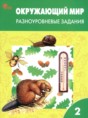 Решебник  разноуровневые задания по окружающему миру 2 класс Максимова Т.Н.  ФГОС Решебник  разноуровневые задания по окружающему миру 2 класс Максимова Т.Н.  ФГОС
