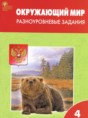 Решебник  разноуровневые задания по окружающему миру 4 класс Максимова Т.Н.  ФГОС Решебник  разноуровневые задания по окружающему миру 4 класс Максимова Т.Н.  ФГОС
