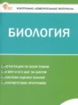Решебник  контрольно-измерительные материалы по биологии 5 класс Богданов Н.А.  ФГОС Решебник  контрольно-измерительные материалы по биологии 5 класс Богданов Н.А.  ФГОС