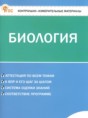 Решебник  контрольно-измерительные материалы по биологии 6 класс Богданов Н.А.  ФГОС Решебник  контрольно-измерительные материалы по биологии 6 класс Богданов Н.А.  ФГОС