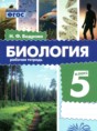 Решебник  рабочая тетрадь по биологии 5 класс Бодрова Н.Ф.  ФГОС Решебник  рабочая тетрадь по биологии 5 класс Бодрова Н.Ф.  ФГОС